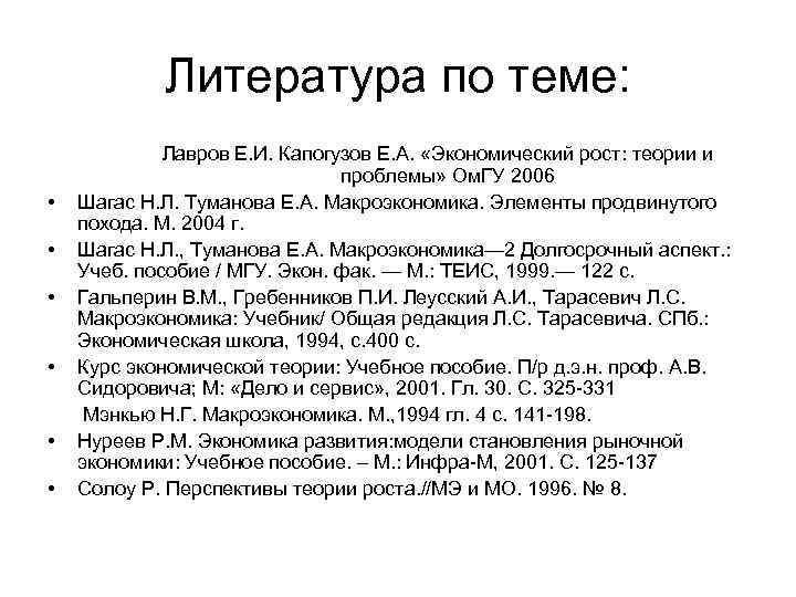 Литература по теме: • • • Лавров Е. И. Капогузов Е. А. «Экономический рост: