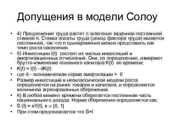 Допущения в модели Солоу • 4) Предложение труда растет с экзогенно заданной постоянной ставкой