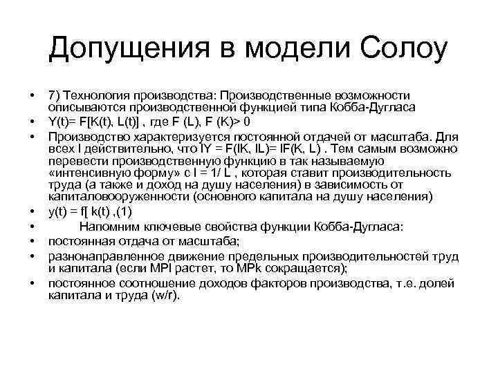 Допущения в модели Солоу • • 7) Технология производства: Производственные возможности описываются производственной функцией