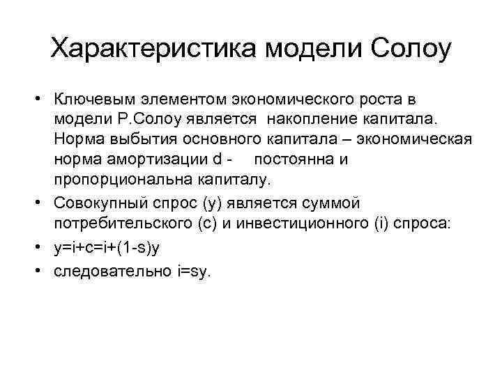 Характеристика модели Солоу • Ключевым элементом экономического роста в модели Р. Солоу является накопление