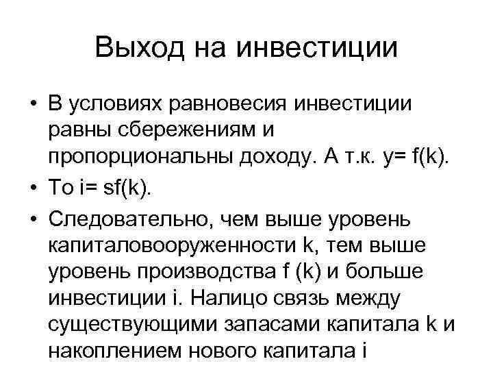 Выход на инвестиции • В условиях равновесия инвестиции равны сбережениям и пропорциональны доходу. А