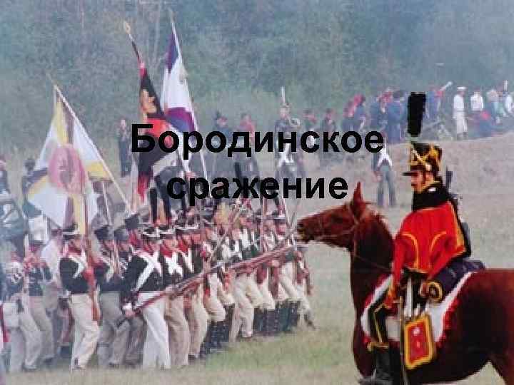Бородинское сражение 