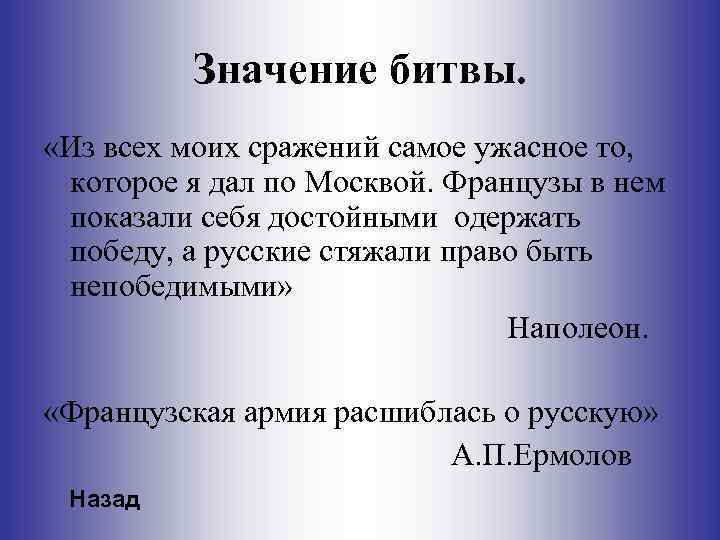 Значение битвы. «Из всех моих сражений самое ужасное то, которое я дал по Москвой.