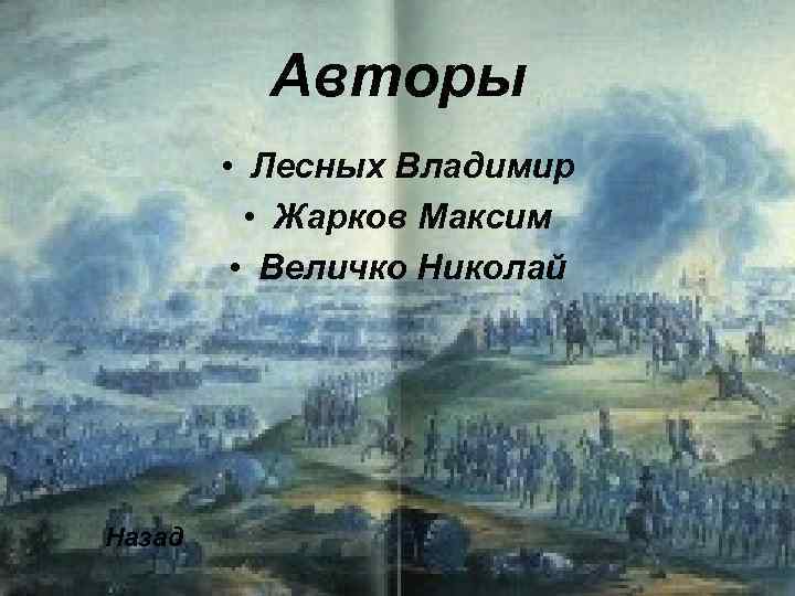 Авторы • Лесных Владимир • Жарков Максим • Величко Николай Назад 