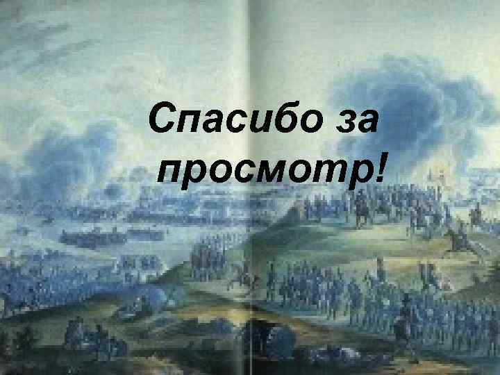 Спасибо за просмотр! 