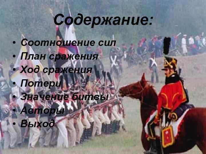 Содержание: • • Соотношение сил План сражения Ход сражения Потери Значение битвы Авторы Выход