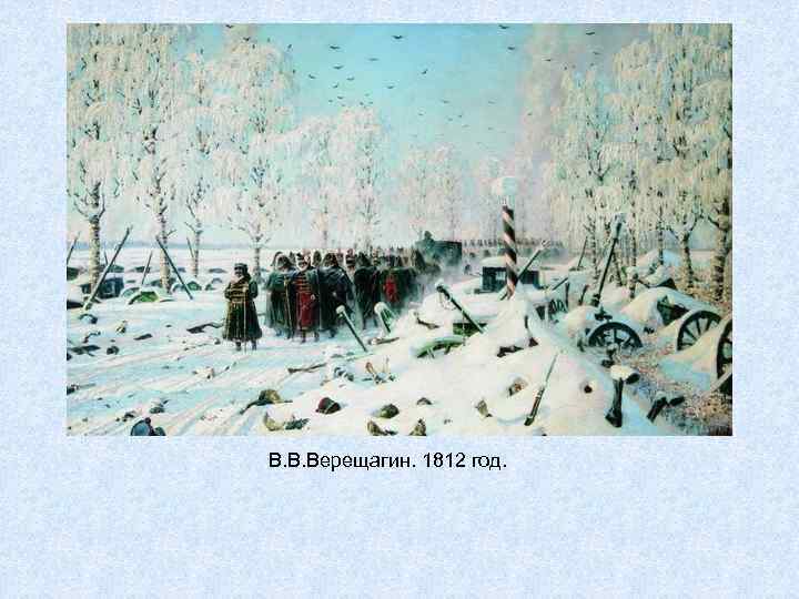 В. В. Верещагин. 1812 год. 