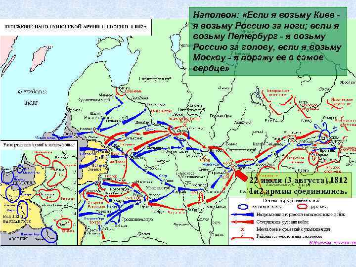 Наполеон: «Если я возьму Киев я возьму Россию за ноги; если я возьму Петербург