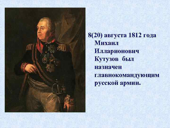 Кутузов главнокомандующий 1812. 1812 Год, 8 августа — м. и. Кутузов назначен главнокомандующим..