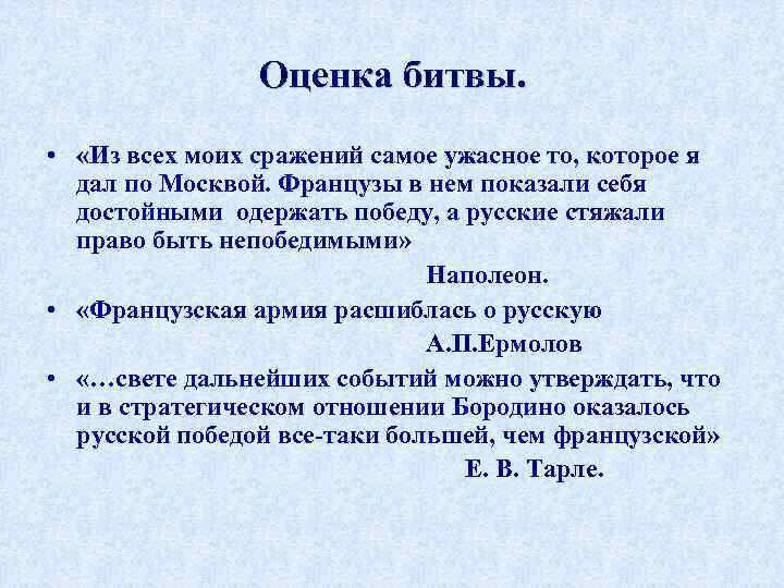 Оценка битвы. • «Из всех моих сражений самое ужасное то, которое я дал по