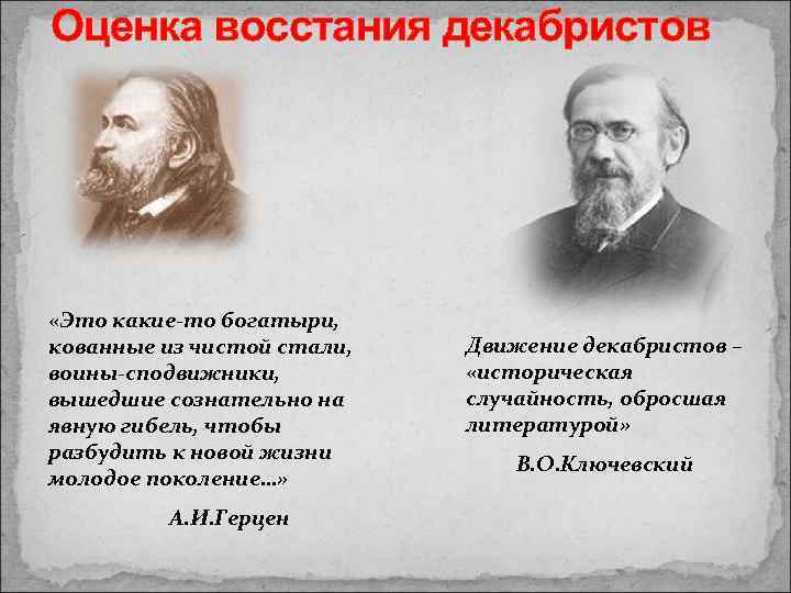 Оценка восстания декабристов «Это какие-то богатыри, кованные из чистой стали, воины-сподвижники, вышедшие сознательно на