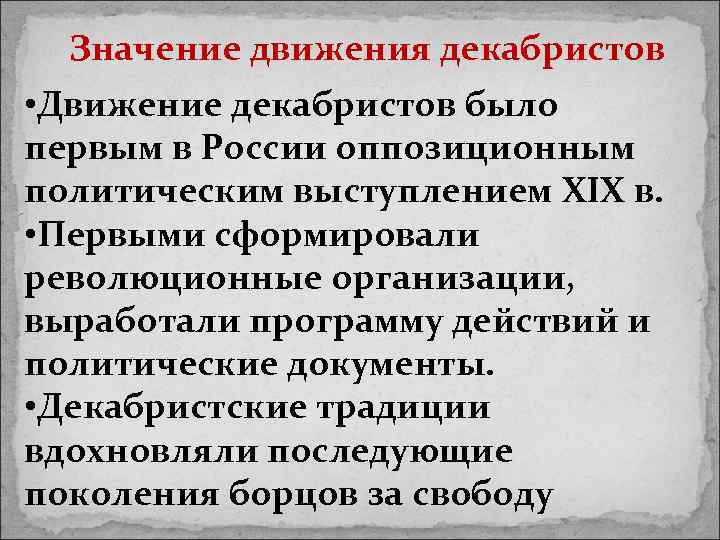 Значение движения декабристов • Движение декабристов было первым в России оппозиционным политическим выступлением XIX