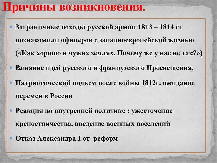 Причины возникновения. Заграничные походы русской армии 1813 – 1814 гг познакомили офицеров с западноевропейской