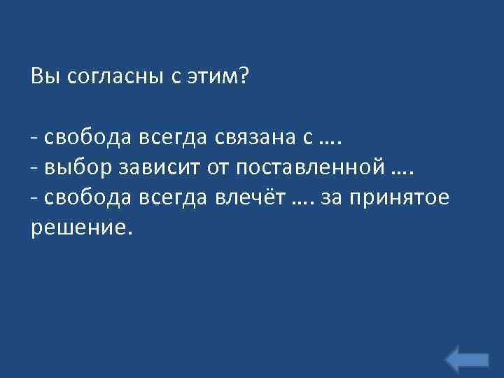 Вы согласны с этим? - свобода всегда связана с …. - выбор зависит от