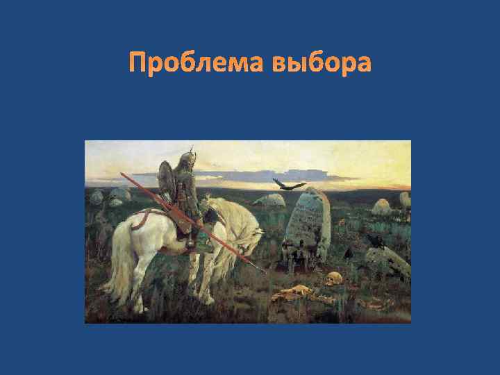 Проблема выбора 