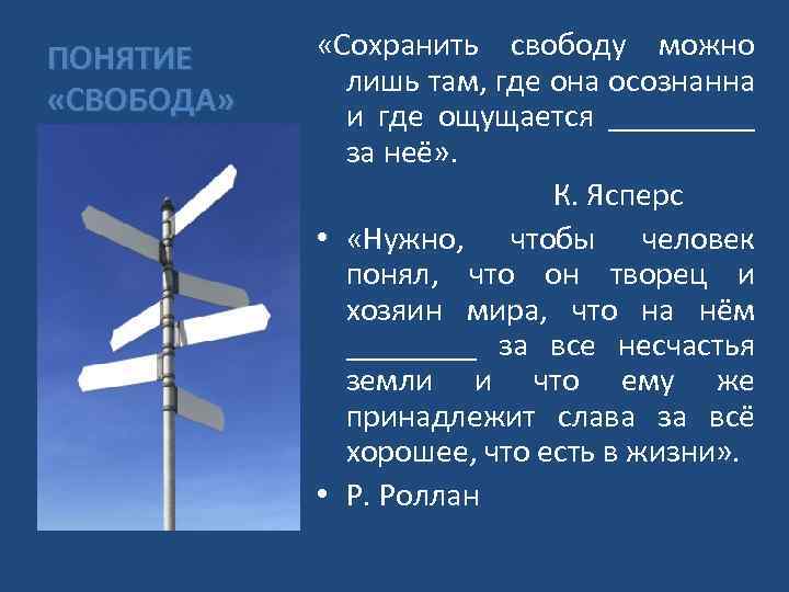 Можно лишь. Сохранить свободу можно лишь там где она осознанна и где. Сохранить свободу. Ясперс сохранить свободу. Где ощущается ответственность за свободу.