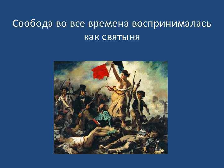 Свобода во все времена воспринималась как святыня 