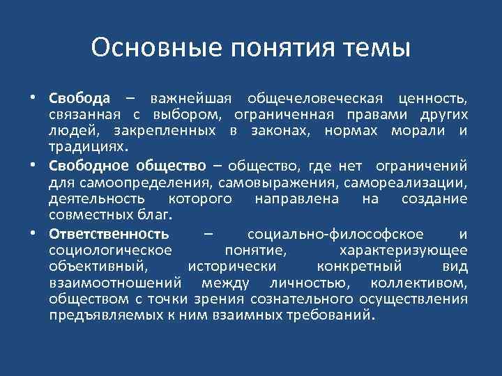 Принято понятие. Понятие Свобода. Определение понятия Свобода. Свобода термин Обществознание. Основные концепции свободы.