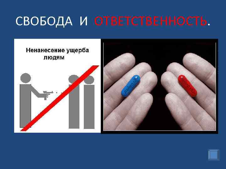 СВОБОДА И ОТВЕТСТВЕННОСТЬ. • проявляется прежде всего в сознательной готовности человека следовать установленным нормам.