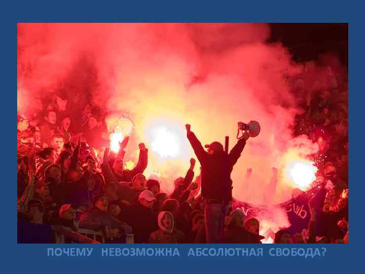 ПОЧЕМУ НЕВОЗМОЖНА АБСОЛЮТНАЯ СВОБОДА? 