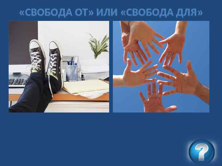  «СВОБОДА ОТ» ИЛИ «СВОБОДА ДЛЯ» 