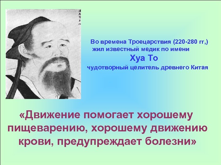 Во времена Троецарствия (220 -280 гг, ) жил известный медик по имени Хуа То
