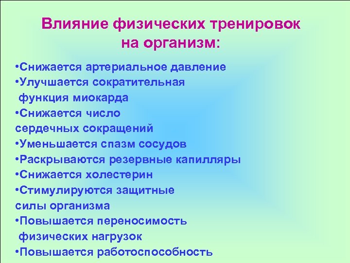 Влияние физических тренировок на организм: • Снижается артериальное давление • Улучшается сократительная функция миокарда