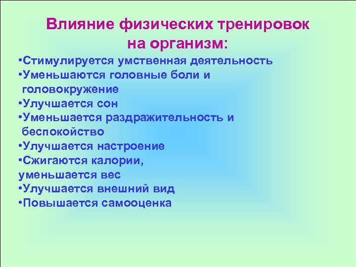 Влияние физических тренировок на организм: • Стимулируется умственная деятельность • Уменьшаются головные боли и
