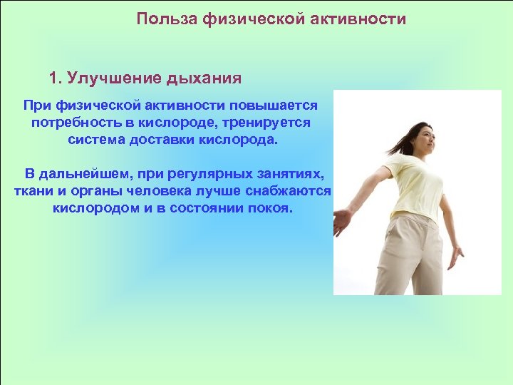 Польза физической активности 1. Улучшение дыхания При физической активности повышается потребность в кислороде, тренируется