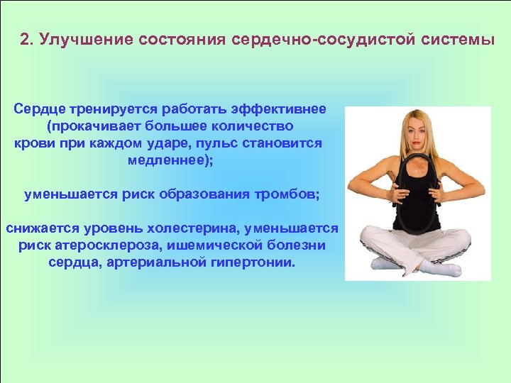 2. Улучшение состояния сердечно-сосудистой системы Сердце тренируется работать эффективнее (прокачивает большее количество крови при