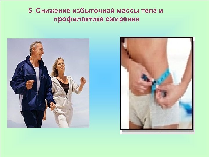 5. Снижение избыточной массы тела и профилактика ожирения 