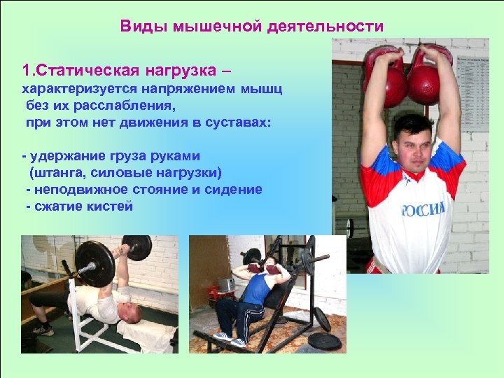 Виды мышечной деятельности 1. Статическая нагрузка – характеризуется напряжением мышц без их расслабления, при