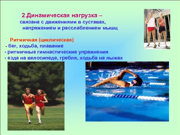 2. Динамическая нагрузка – связана с движениями в суставах, напряжением и расслаблением мышц Ритмичная