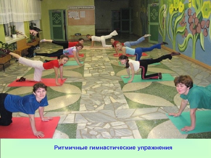 Ритмичные гимнастические упражнения 