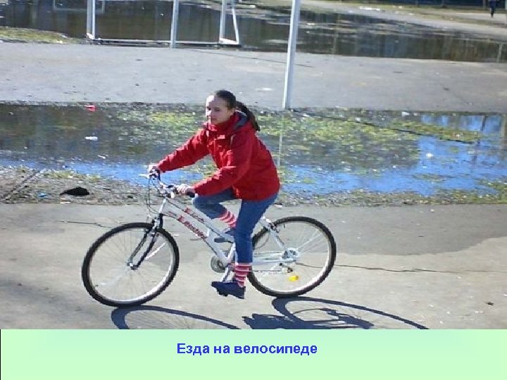 Езда на велосипеде 