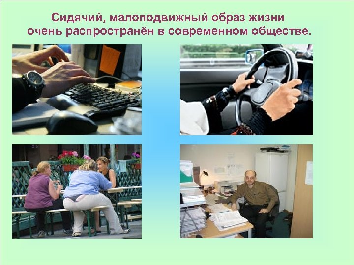 Сидячий, малоподвижный образ жизни очень распространён в современном обществе. 