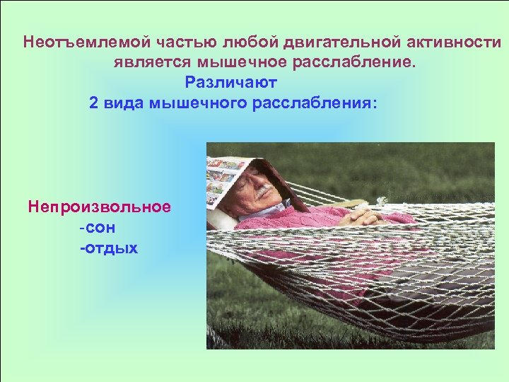 Неотъемлемой частью любой двигательной активности является мышечное расслабление. Различают 2 вида мышечного расслабления: Непроизвольное