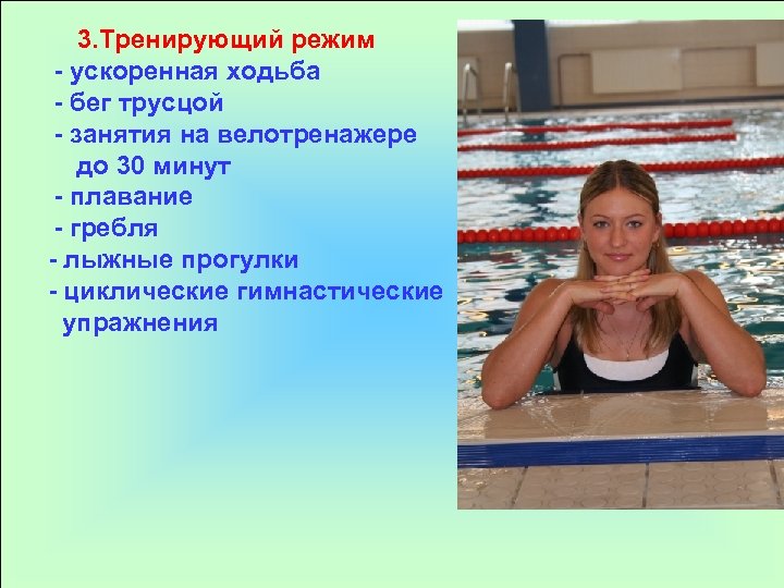 3. Тренирующий режим - ускоренная ходьба - бег трусцой - занятия на велотренажере до