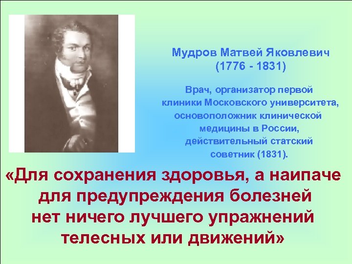 Мудров медицина. М.Я.Мудров (1776-1831). М.Я. Мудров - основоположник клинической медицины..