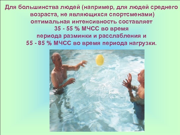 Для большинства людей (например, для людей среднего возраста, не являющихся спортсменами) оптимальная интенсивность составляет