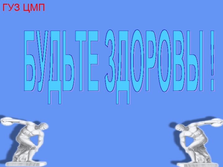 ГУЗ ЦМП 