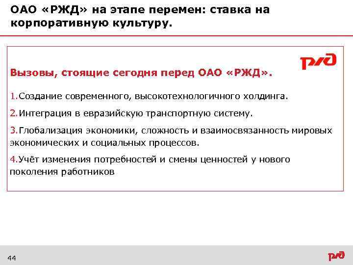 Модель корпоративной культуры ОАО «РЖД». Цели и задачи корпоративной культуры. Организационная культура РЖД.