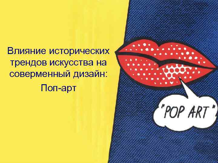 Влияние исторических трендов искусства на соверменный дизайн: Поп-арт 