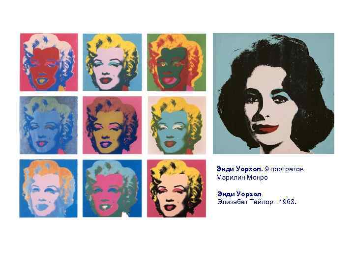 Энди Уорхол. 9 портретов Мэрилин Монро Энди Уорхол. Элизабет Тейлор. 1963. 