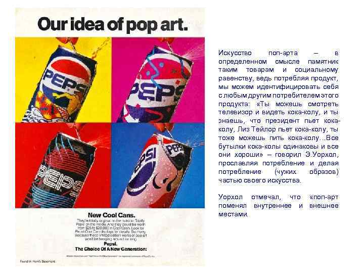 Искусство поп-арта – в определенном смысле памятник таким товарам и социальному равенству, ведь потребляя