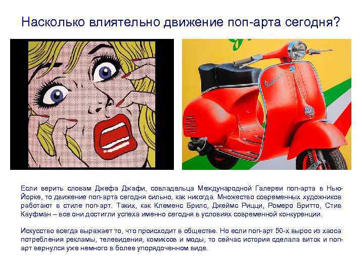 Насколько влиятельно движение поп-арта сегодня? Если верить словам Джефа Джафи, совладельца Международной Галереи поп-арта
