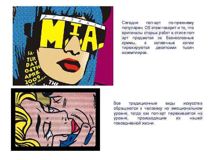 Сегодня поп-арт по-прежнему популярен. Об этом говорит и то, что оригиналы старых работ в
