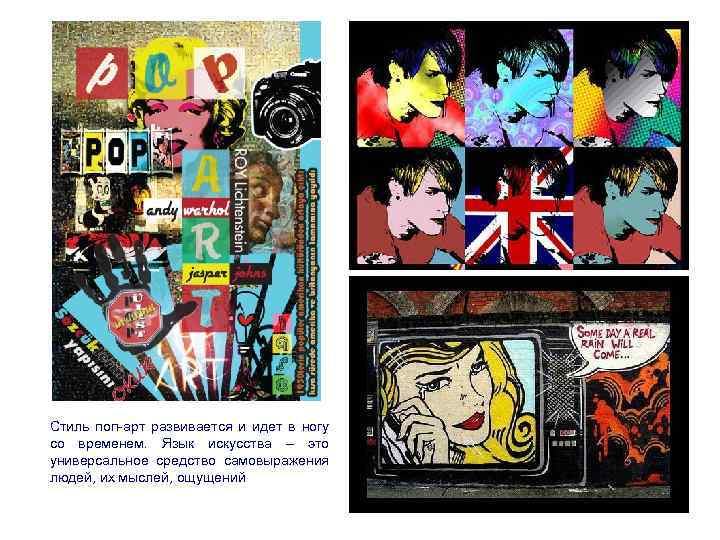 Стиль поп-арт развивается и идет в ногу со временем. Язык искусства – это универсальное