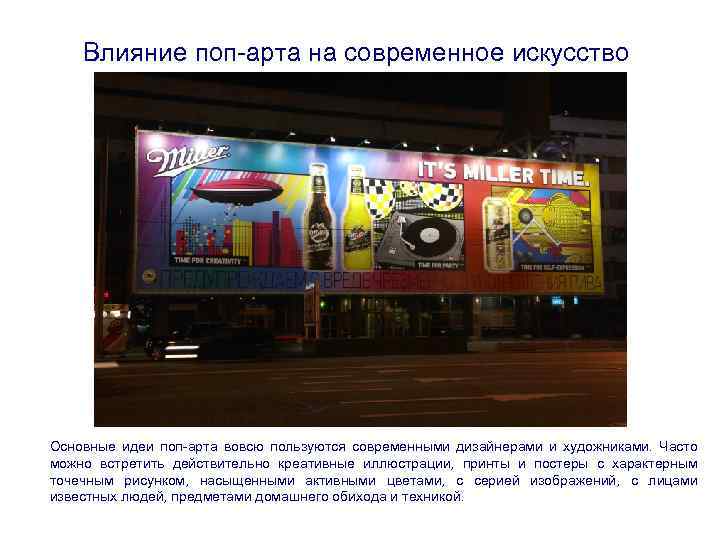 Влияние поп-арта на современное искусство Основные идеи поп-арта вовсю пользуются современными дизайнерами и художниками.