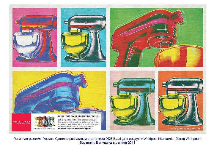 Печатная реклама Pop art. Сделана рекламным агентством DDB Brazil для продукта Whirlpool Kitchen. Aid